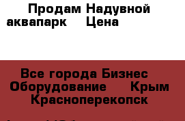 Продам Надувной аквапарк  › Цена ­ 2 000 000 - Все города Бизнес » Оборудование   . Крым,Красноперекопск